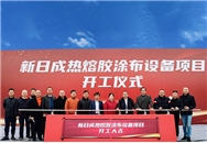 NDC舉行熱熔膠涂布項(xiàng)目新廠開(kāi)工奠基儀式